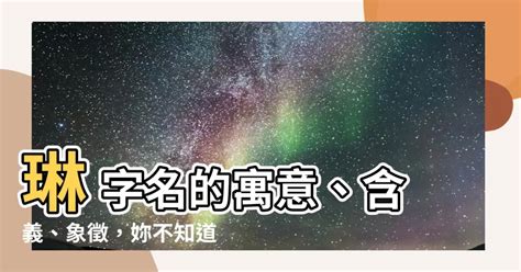 琳名字意思|【琳 名字意思】揭曉女生名「琳」的深意：寓意、象徵與迷人魅。